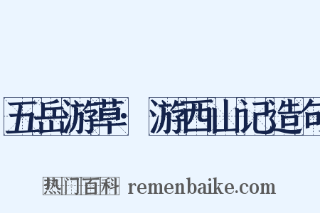 五岳游草·游西山记造句是什么意思的图片